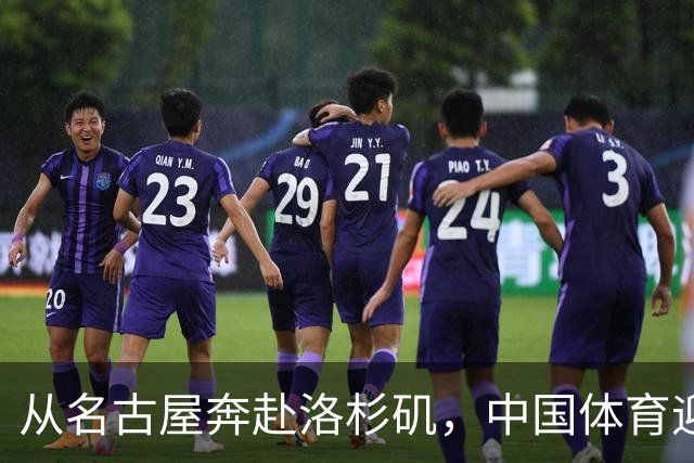 从名古屋奔赴洛杉矶，中国体育迎来“中考”